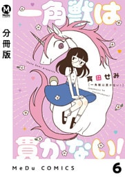 【分冊版】一角獣は貫かない！ 6