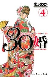３０婚　ｍｉｓｏ－ｃｏｍ（４）