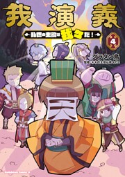 我演義　～乱世の主役は我々だ！～　4