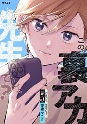 この裏アカ、先生でしょ？（５）