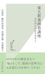 東大教養囲碁講座～ゼロからわかりやすく～