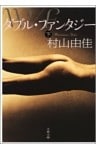 ダブル・ファンタジー(下)