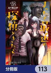 まったく最近の探偵ときたら【分冊版】　113