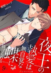 夜王の執愛は無自覚な蝶に捧げられる -【J.O.A.T】- 9（分冊版）