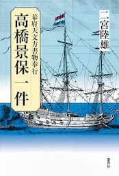 高橋景保一件　幕府天文方書物奉行