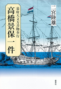 高橋景保一件　幕府天文方書物奉行