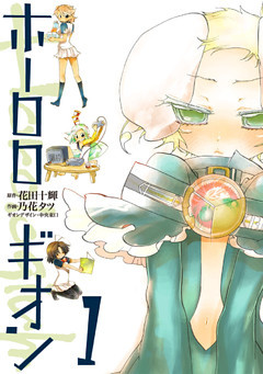 ホーロロギオン