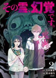 その霊、幻覚です。 2