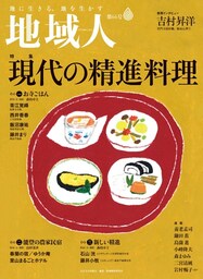 地域人 第66号 現代の精進料理