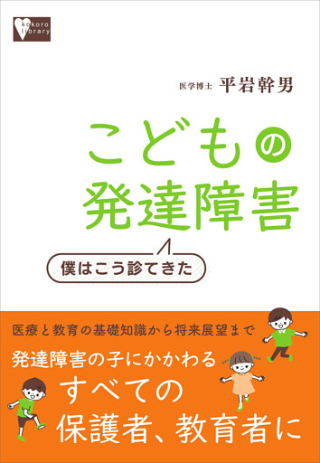 こどもの発達障害　僕はこう診てきた