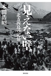 見えない壁　北方四島の記憶