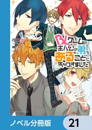 BLゲームの主人公の弟であることに気がつきました【ノベル分冊版】　21