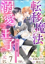 なぜか転移魔法はいつも溺愛王子の元に ～魔法練習中の皇女は、初恋こじらせ王子のお気に入り～ コミック版（分冊版）　【第7話】