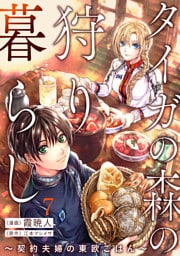 タイガの森の狩り暮らし 〜契約夫婦の東欧ごはん〜（7）
