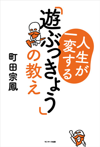 人生が一変する「遊ぶっきょう」の教え