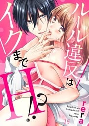 ルール違反はイクまでＨ！？～幼なじみと同居はじめました【dブック特別版】１６