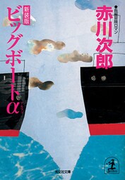 ビッグボートα~新装版~