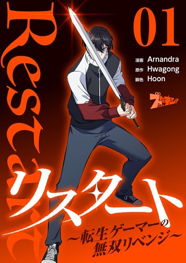 リスタート ～転生ゲーマーの無双リベンジ～（フルカラー）