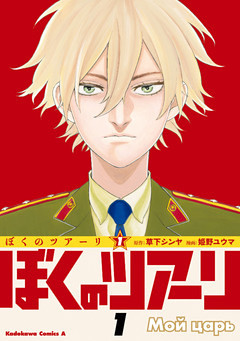 ぼくのツアーリ