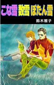 こな雪　数雪　ぼたん雪