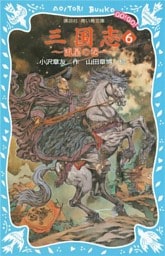 三国志（６）流星の巻