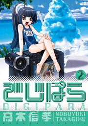 でじぱら　2巻