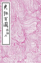 光琳百図　後編　上