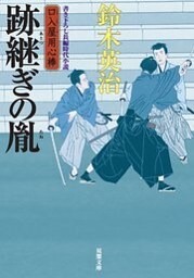 口入屋用心棒 ： 20 跡継ぎの胤