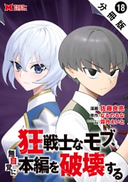 狂戦士なモブ、無自覚に本編を破壊する（コミック） 分冊版 18