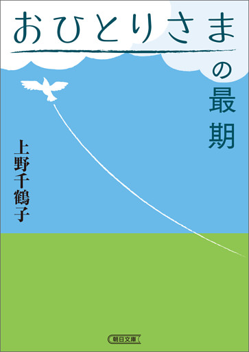 おひとりさまの最期