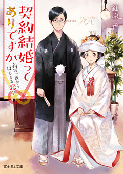 契約結婚ってありですか