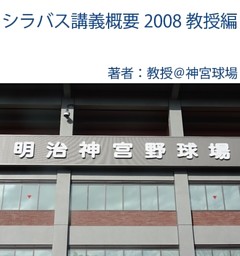 シラバス講義概要2008教授編