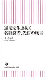 逆境を生き抜く　名経営者、先哲の箴言