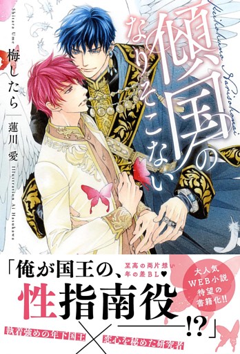 傾国のなりそこない 【電子限定おまけ付き＆イラスト収録】
