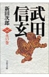 武田信玄　火の巻