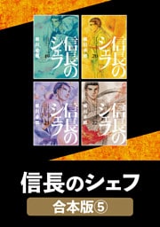 信長のシェフ【合本版】　５