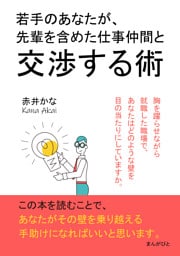若手のあなたが、先輩を含めた仕事仲間と交渉する術