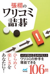 張栩のワリコミ詰碁