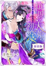 【新装版】傾国の美姫の初恋　求愛は熱く淫らに【特典SS付】