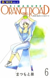 きまぐれオレンジ☆ロード【極！単行本シリーズ】6巻