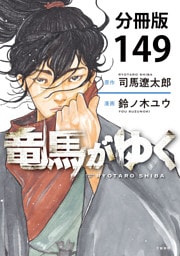 【分冊版】竜馬がゆく（149）
