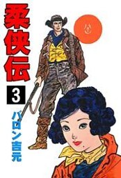柔侠伝3