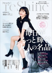 ｒｅＳｈｉｎｅ　２０２６春夏号　～再び輝く私たち！～