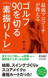 最強プロコーチが教える ゴルフ 90を切る「素振りトレ」
