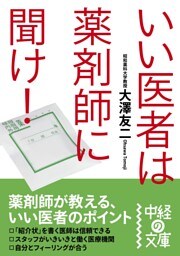 いい医者は薬剤師に聞け！