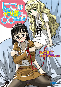 にこは神様に○○（ナニ）される？