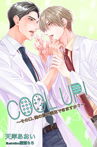 ＣＯＯＬ　ＵＰ！～その口、俺の指で満足できますか？