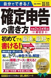 自分でできる！確定申告の書き方 令和2年3月16日締切分