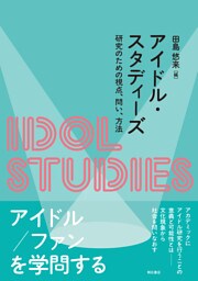アイドル・スタディーズ――研究のための視点、問い、方法