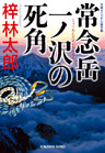 常念岳　一ノ沢の死角